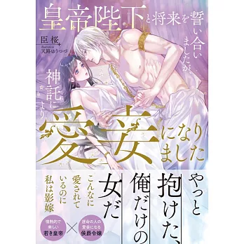 皇帝陛下と将来を誓い合いましたが、神託により愛妾になりました