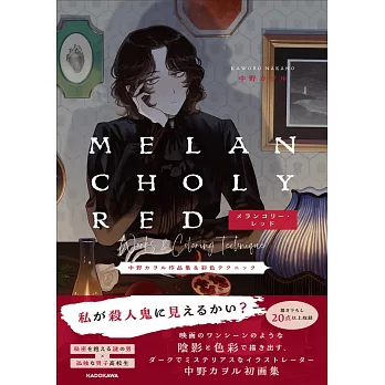 中野KAWORU插畫作品集：MELANCHOLY RED