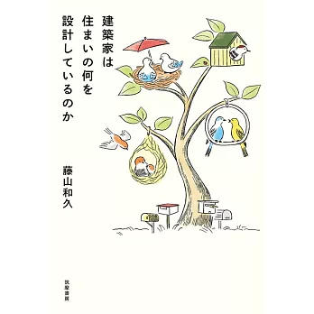 建築家は住まいの何を設計しているのか