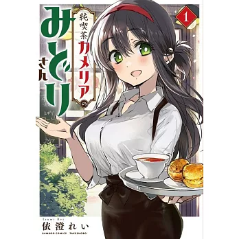 純喫茶カメリアのみどりさん 1