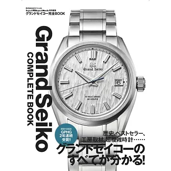 GRAND SEIKO錶款完全解析專集