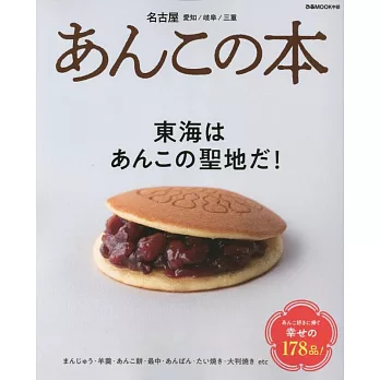 日本東海地區紅豆甜點探訪導覽專集