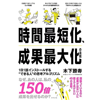 時間最短化、成果最大化の法則──1日1話インストールする“できる人”の思考アルゴリズム