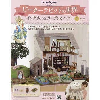 彼得兔世界英式花園＆房屋模型收藏特刊 16：附材料組