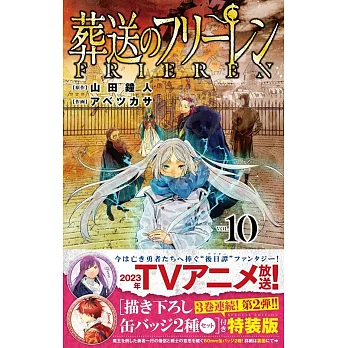 葬送のフリーレン 10 描き下ろし缶バッジ2種セット付き特裝版