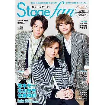 Stage fan日本舞台情報誌 VOL.25：堂本光一＆北山宏光＆佐藤勝利