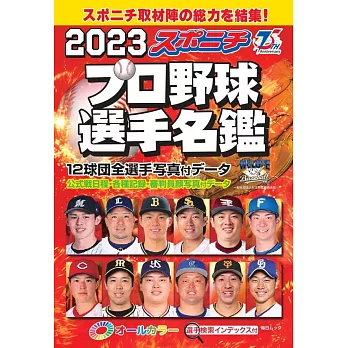 口袋版日本職棒選手名鑑 2023