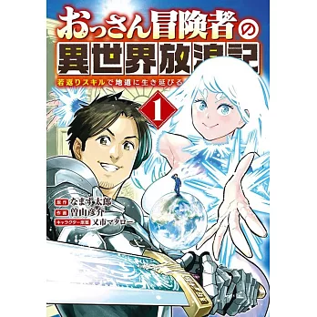 おっさん冒険者の異世界放浪記 若返りスキルで地道に生き延びる 1