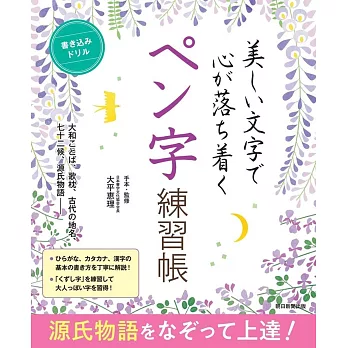 美しい文字で心が落ち着くペン字練習帳　源氏物語をなぞって上達！