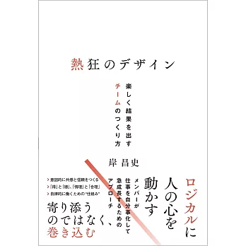 熱狂のデザイン 楽しく結果を出すチームのつくり方