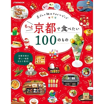 悠遊京都美食之旅情報特選100（2023）