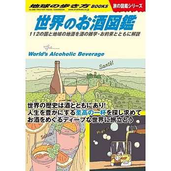 W27 世界のお酒図鑑: 112の国と地域の地酒を酒の雑学・お約束とともに解説