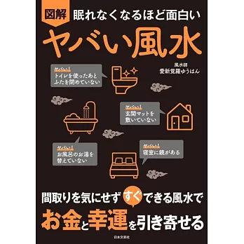 眠れなくなるほど面白い 図解 ヤバい風水: 間取りを気にせず すぐ できる風水で お金と幸運を引き寄せる