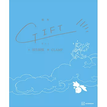 羽生結弦ｘCLAMP合作繪本：GIFT