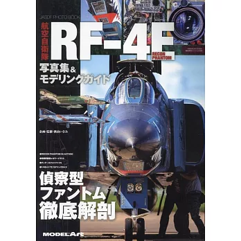 航空自衛隊RF－4E偵察機寫真＆完全專集