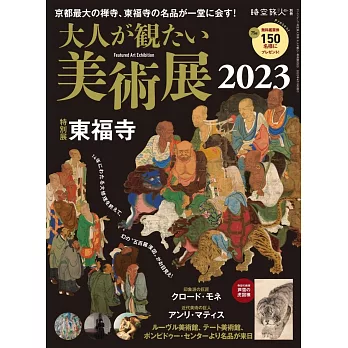 日本全國美術展2023完全導覽特集