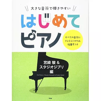 簡單初學人氣歌曲鋼琴彈奏樂譜集：宮崎駿＆吉卜力動畫歌曲編