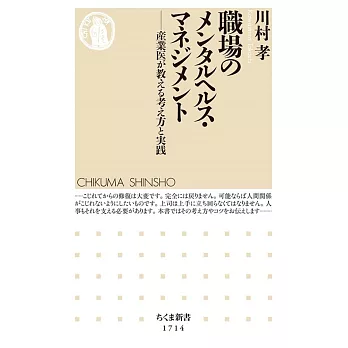 職場のメンタルヘルス・マネジメント　――産業医が教える考え方と実践