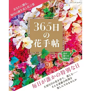 365日誕生花知識與栽種技巧教學專集