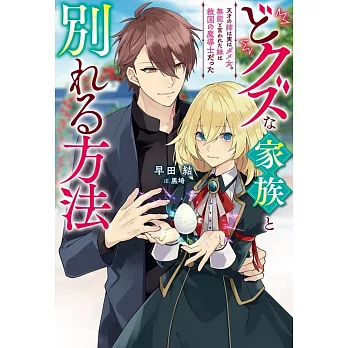 どクズな家族と別れる方法 天才の姉は実はダメ女。無能と言われた妹は救国の魔導士だった 1