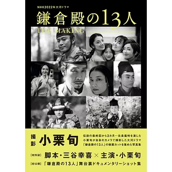 NHK 2022大河劇「鎌倉殿的13人」資料寫真集