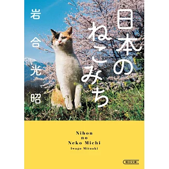 岩合光昭攝影寫真手冊：日本のねこみち