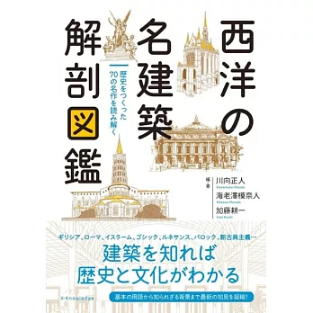 西洋の名建築 解剖図鑑