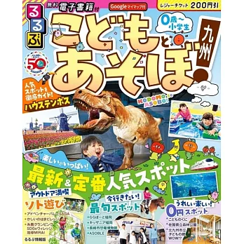 るるぶこどもとあそぼ！九州