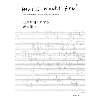 音楽は自由にする 坂本龍一（文庫版）