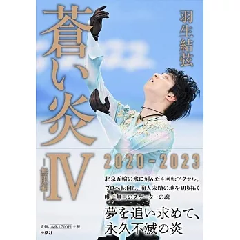 羽生結弦自敘傳：蒼之炎 4 無限篇（限定版附明信片）