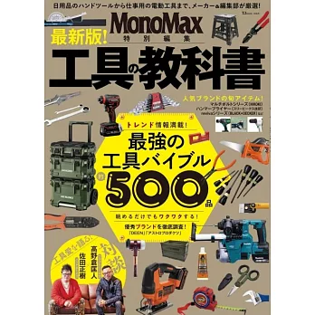 MonoMax 最新版！各式工具商品特選專集