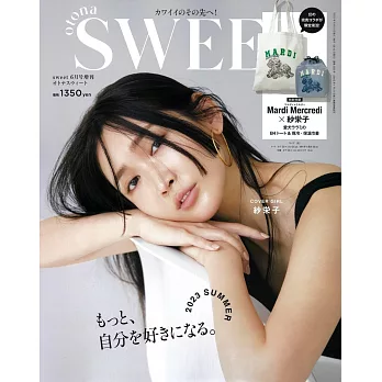 SWEET（2023.06）增刊號：紗榮子（附紗榮子ＸMardi Mercredi托特包＆保冷保溫束口袋）