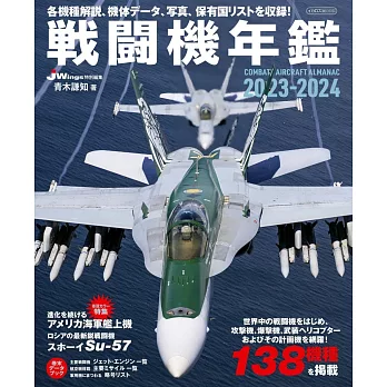 戰鬥機年鑑 2023～2024