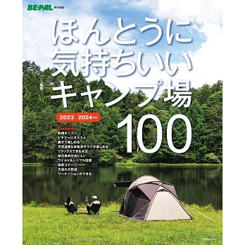 ほんとうに気持ちいいキャンプ場100 2023/2024年版