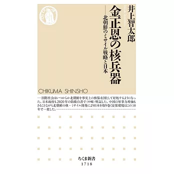 金正恩の核兵器　――北朝鮮のミサイル戦略と日本