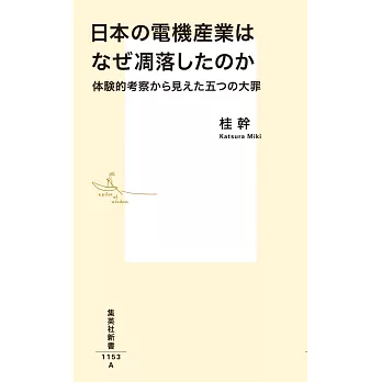 日本の電機産業はなぜ凋落したのか 体験的考察から見えた五つの大罪