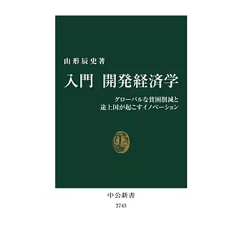 入門　開発経済学-グローバルな貧困削減と途上国が起こすイノベーション