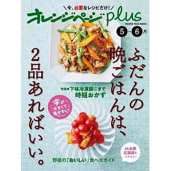 橘頁生活plus美味2品晚餐料理製作食譜集：5～6月