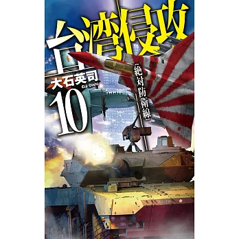 台湾侵攻10-絶対防衛線