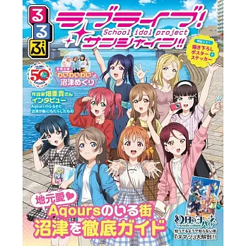 LOVE LIVE！Sunshine！！聖地旅遊情報大蒐集