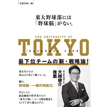 東大野球部には「野球脳」がない。 最下位チームの新・戦略論!