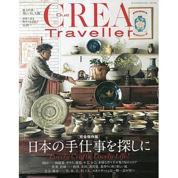 CREA Due Traveller旅遊情報特集：探訪日本手工藝特集