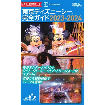 東京迪士尼海洋世界隨身指南 2023～2024