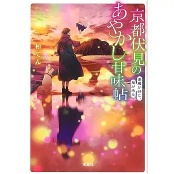 京都伏見のあやかし甘味帖 逢魔が時に、鬼が来る