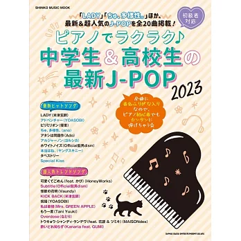 中學生與高校生最新J－POP歌曲鋼琴彈奏樂譜集 2023