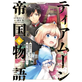 ティアムーン帝国物語 ～断頭台から始まる、姫の転生逆転ストーリー～ 6