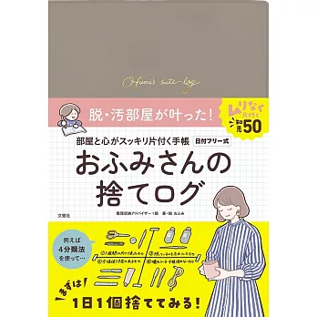 部屋と心がすっきりかたづく手帳　おふみさんの捨てログ