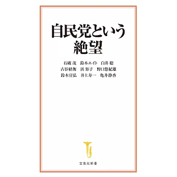 自民党という絶望