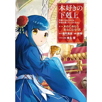 本好きの下剋上～司書になるためには手段を選んでいられません～第二部 「本のためなら巫女になる！ 9」