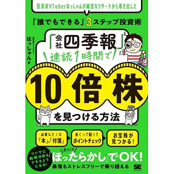 「会社四季報」速読1時間で10倍株を見つける方法